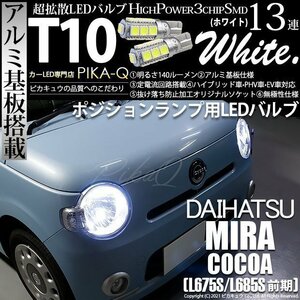 ダイハツ ミラココア (L675S/685S 前期) 対応 LED ポジションランプ T10 SMD13連 140lm ホワイト アルミ基板搭載 2個 車幅灯 3-A-7