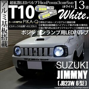 スズキ ジムニー (JB23W 6型) 対応 LED ポジションランプ T10 SMD13連 140lm ホワイト アルミ基板搭載 2個 車幅灯 3-A-7