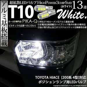 トヨタ ハイエース (200系 4型) 対応 LED ポジションランプ T10 SMD13連 140lm ホワイト アルミ基板搭載 2個 車幅灯 3-A-7