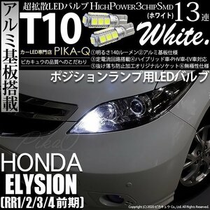 ホンダ エリシオン (RR1/2/3/4 前期) 対応 LED ポジションランプ T10 SMD13連 140lm ホワイト アルミ基板搭載 2個 車幅灯 3-A-7