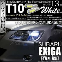 スバル エクシーガ (YA系 A型) 対応 LED ポジションランプ T10 SMD13連 140lm ホワイト アルミ基板搭載 2個 車幅灯 3-A-7_画像1