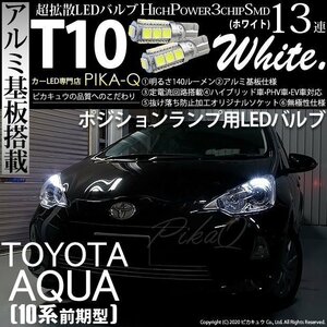 トヨタ アクア (10系 前期) 対応 LED ポジションランプ T10 SMD13連 140lm ホワイト アルミ基板搭載 2個 車幅灯 3-A-7