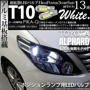 トヨタ アルファード (20系 後期) 対応 LED ポジションランプ T10 SMD13連 140lm ホワイト アルミ基板搭載 2個 車幅灯 3-A-7