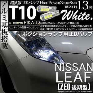 ニッサン リーフ (ZE0 後期) 対応 LED ポジションランプ T10 SMD13連 140lm ホワイト アルミ基板搭載 2個 車幅灯 3-A-7