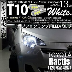 トヨタ ラクティス (120系 前期) 対応 LED ポジションランプ T10 SMD13連 140lm ホワイト アルミ基板搭載 2個 車幅灯 3-A-7