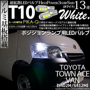 トヨタ タウンエース バン (S402M/412M) 対応 LED ポジションランプ T10 SMD13連 140lm ホワイト アルミ基板搭載 2個 車幅灯 3-A-7