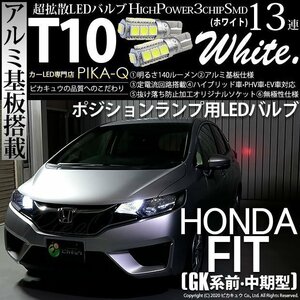 ホンダ フィット (GK系 前/中期) 対応 LED ポジションランプ T10 SMD13連 140lm ホワイト アルミ基板搭載 2個 車幅灯 3-A-7