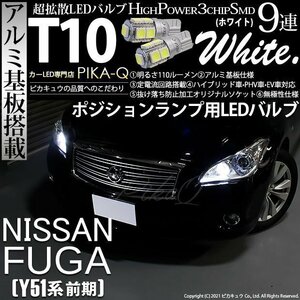 ニッサン フーガ (Y51系 前期) 対応 LED ポジションランプ T10 SMD9連 110lm ホワイト アルミ基板搭載 2個 車幅灯 3-A-5