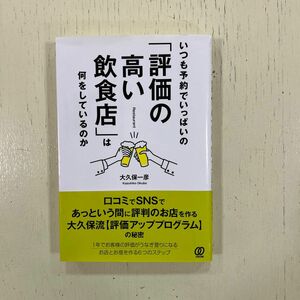 いつも予約でいっぱいの「評価の高い飲食店」は何をしているのか 著 大久保一彦