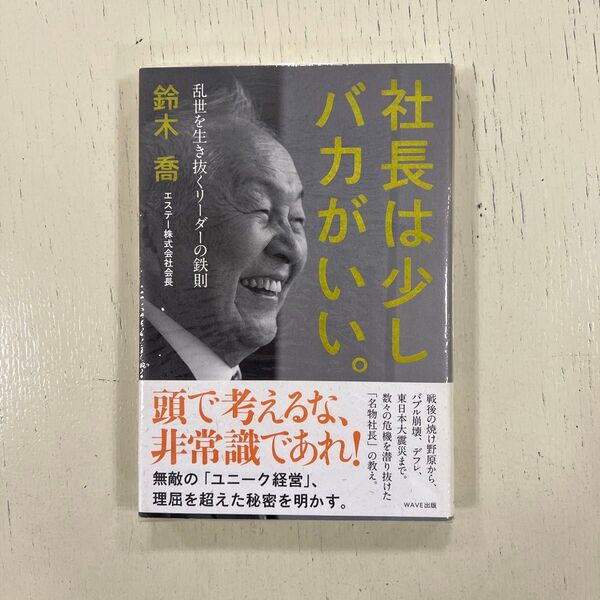 社長は少しバカがいい。　乱世を生き抜くリーダーの鉄則 鈴木喬／著