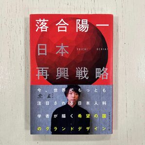 日本再興戦略 （ＮｅｗｓＰｉｃｋｓ　Ｂｏｏｋ） 落合陽一／著