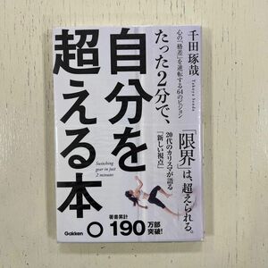 たった２分で、自分を超える本。　心の「格差」を逆転する６４のビジョン 千田琢哉／著