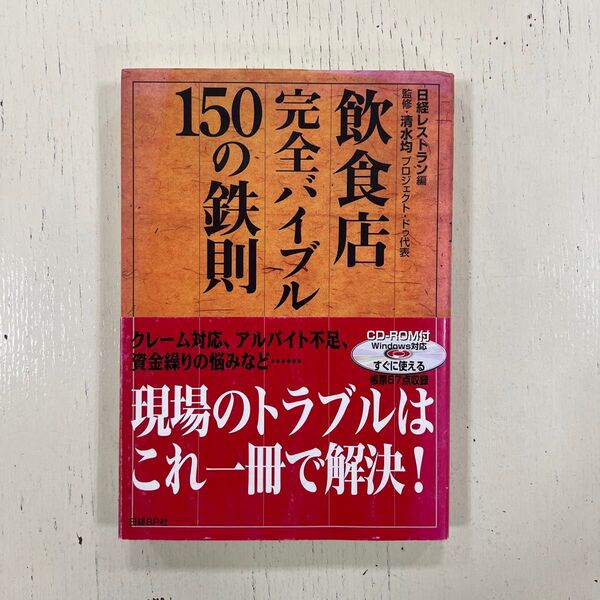 飲食店完全バイブル150の鉄則 日経レストラン編集部/編 清水均/監修