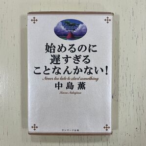 始めるのに遅すぎることなんかない! 中島薫/著