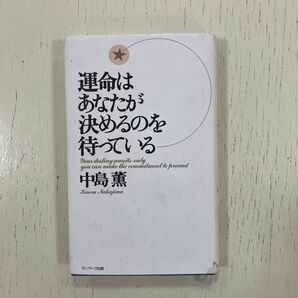 運命はあなたが決めるのを待っている 中島薫／著