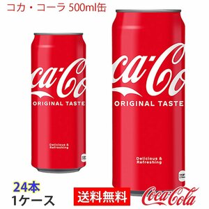 即決 コカ・コーラ 500ml缶 1ケース 24本 (ccw-4902102042970-1f)