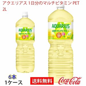 即決 アクエリアス 1日分のマルチビタミン PET 2L 1ケース 6本 (ccw-4902102132695-1f)