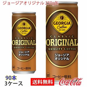 即決 ジョージアオリジナル 250g缶 3ケース 90本 (ccw-4902102074735-3f)