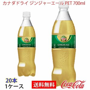 即決 カナダドライ ジンジャーエール PET 700ml 1ケース 20本 (ccw-4902102141994-1f)