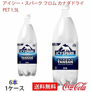 即決 アイシー・スパーク フロム カナダドライ PET 1.5L 1ケース 6本 (ccw-4902102143813-1f)