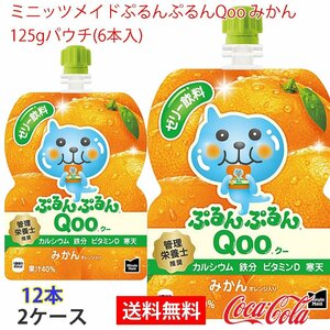  prompt decision Mini-Z meido......Qoo mandarin orange 125gpauchi(6 pcs insertion ) 2 case (ccw-4902102100557-2f)