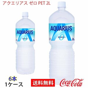 Быстрое решение Aquarius Zero Pet 2L 1 Случай 6 бутылок (CCW-490210213830-1F)