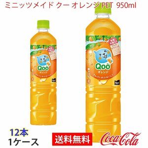  prompt decision Mini-Z meido Koo orange PET 950ml 1 case 1 2 ps (ccw-4902102150453-1f)