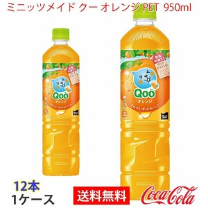 即決 ミニッツメイド クー オレンジ PET 950ml 1ケース 12本 (ccw-4902102150453-1f)