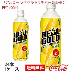 即決 リアルゴールド ウルトラチャージ レモン PET 490ml 1ケース 24本 (ccw-4902102147279-1f)