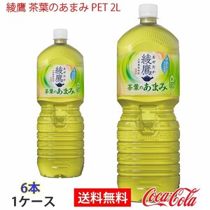 即決 綾鷹 茶葉のあまみ PET 2L 1ケース 6本 (ccw-4902102134217-1f)