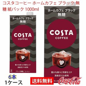  prompt decision ko start coffee Home Cafe black less sugar paper pack 1000ml 1 case (ccw-4902102151870-1f)