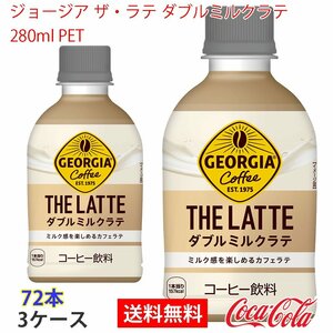 即決 ジョージア ザ・ラテ ダブルミルクラテ 280ml PET 3ケース 72本 (ccw-4902102154673-3f)