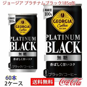 即決 ジョージア プラチナムブラック185g缶 2ケース 60本 (ccw-4902102152365-2f)