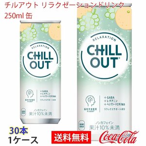 即決 チルアウト リラクゼーションドリンク 250ml 缶 1ケース 30本 (ccw-4902102153966-1f)