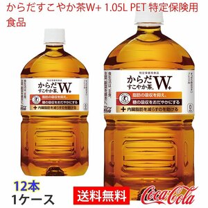 即決 からだすこやか茶W+ 1.05L PET 特定保険用食品 1ケース 12本 (ccw-4902102114479-1f)