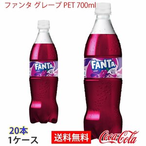 即決 ファンタ グレープ PET 700ml 1ケース 20本 (ccw-4902102155281-1f)