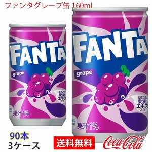 即決 ファンタグレープ缶 160ml 3ケース 90本 (ccw-4902102035446-3f)