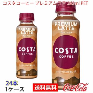  prompt decision ko start coffee premium Latte 265ml PET 1 case 24ps.@(ccw-4902102150552-1f)