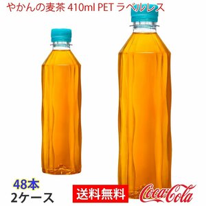 即決 やかんの麦茶 410ml PET ラベルレス 2ケース 48本 (ccw-4902102153157-2f)