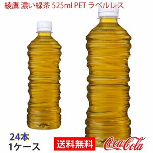 即決 綾鷹 濃い緑茶 525ml PET ラベルレス 1ケース 24本 (ccw-4902102155267-1f)