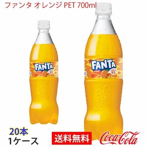 即決 ファンタ オレンジ PET 700ml 1ケース 20本 (ccw-4902102155601-1f)