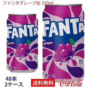 即決 ファンタグレープ缶 350ml 2ケース 48本 (ccw-4902102052450-2f)