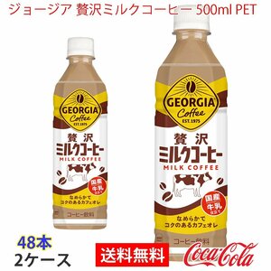 即決 ジョージア 贅沢ミルクコーヒー 500ml PET 2ケース 48本 (ccw-4902102154659-2f)