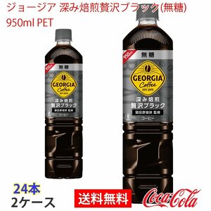 即決 ジョージア 深み焙煎贅沢ブラック(無糖)　950ml PET 2ケース 24本 (ccw-4902102115001-2f)