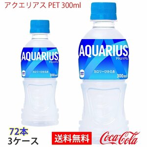 即決 アクエリアス PET 300ml 3ケース 72本 (ccw-4902102101127-3f)