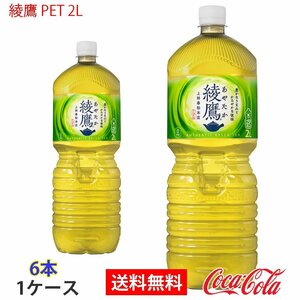 即決 綾鷹 PET 2L 1ケース 6本 (ccw-4902102112208-1f)