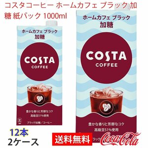 即決 コスタコーヒー ホームカフェ ブラック 加糖 紙パック 1000ml 2ケース (ccw-4902102151894-2f)