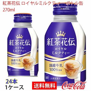 即決 紅茶花伝 ロイヤルミルクティー ボトル缶 270ml 1ケース 24本 (ccw-4902102133807-1f)