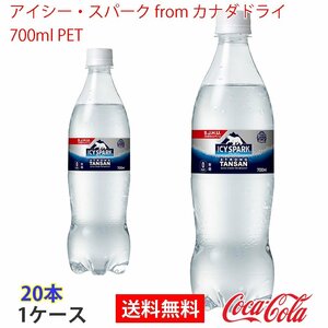 即決 アイシー・スパーク from カナダドライ 700ml PET 1ケース 20本 (ccw-4902102151184-1f)