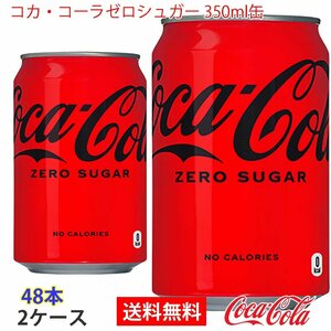即決 コカ・コーラゼロシュガー 350ml缶 2ケース 48本 (ccw-4902102084369-2f)